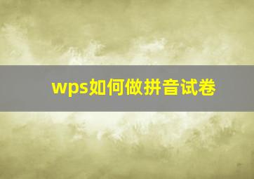 wps如何做拼音试卷