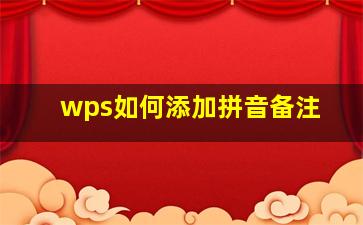 wps如何添加拼音备注