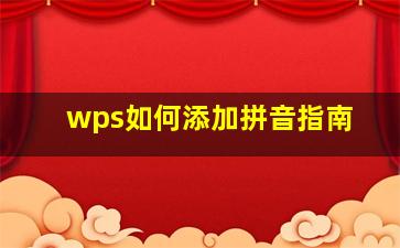 wps如何添加拼音指南