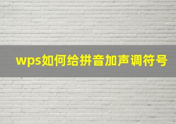 wps如何给拼音加声调符号