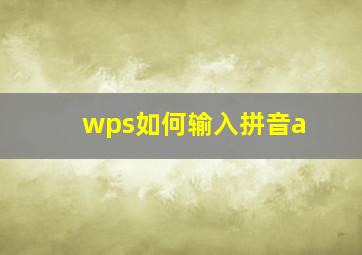 wps如何输入拼音a