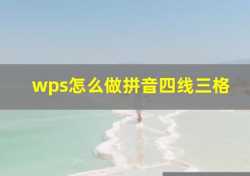 wps怎么做拼音四线三格