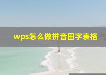 wps怎么做拼音田字表格