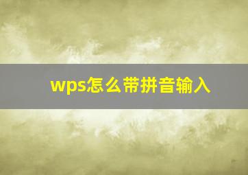 wps怎么带拼音输入