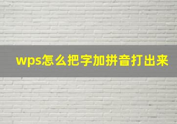 wps怎么把字加拼音打出来