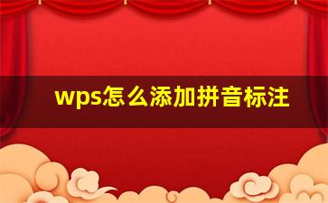 wps怎么添加拼音标注