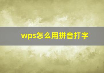 wps怎么用拼音打字