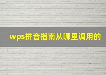 wps拼音指南从哪里调用的