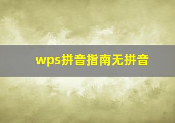 wps拼音指南无拼音