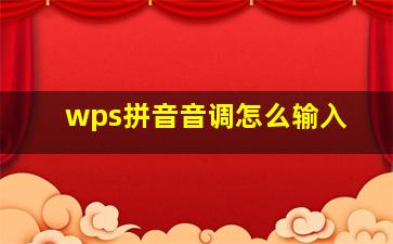 wps拼音音调怎么输入