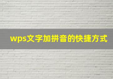 wps文字加拼音的快捷方式