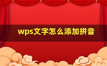 wps文字怎么添加拼音