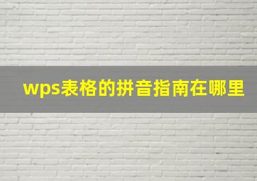 wps表格的拼音指南在哪里