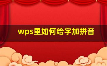 wps里如何给字加拼音