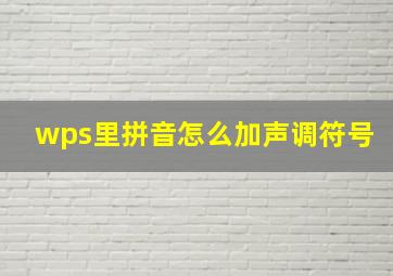 wps里拼音怎么加声调符号