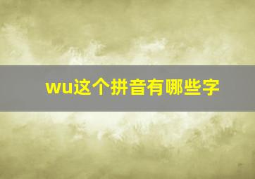 wu这个拼音有哪些字