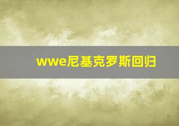 wwe尼基克罗斯回归