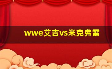 wwe艾吉vs米克弗雷