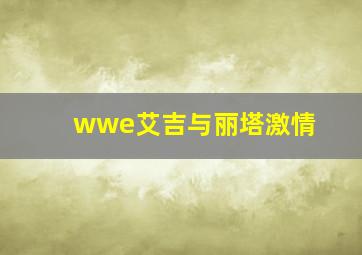 wwe艾吉与丽塔激情