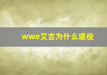 wwe艾吉为什么退役