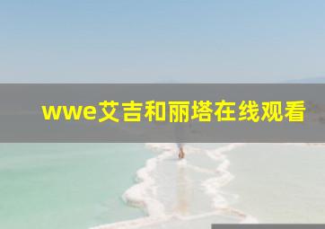 wwe艾吉和丽塔在线观看