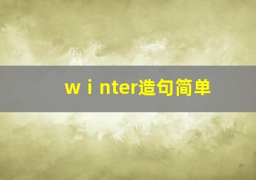 wⅰnter造句简单