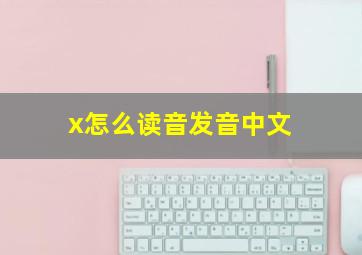 x怎么读音发音中文