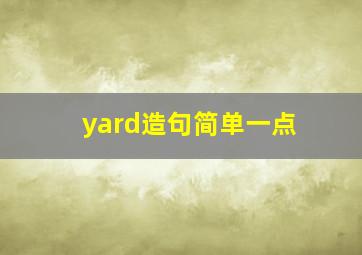 yard造句简单一点