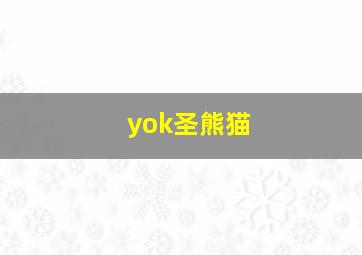 yok圣熊猫