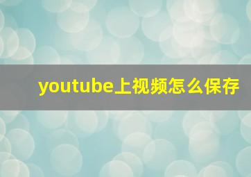 youtube上视频怎么保存