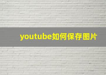 youtube如何保存图片