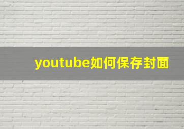 youtube如何保存封面