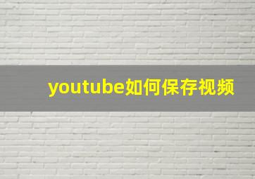 youtube如何保存视频