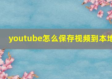 youtube怎么保存视频到本地