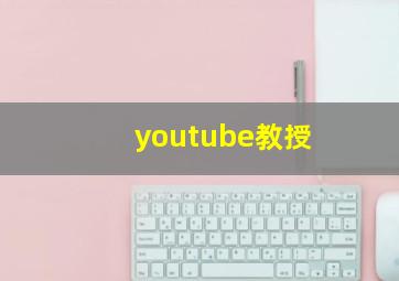 youtube教授