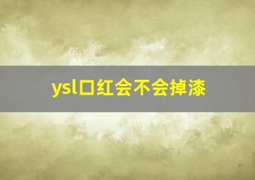 ysl口红会不会掉漆