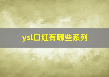 ysl口红有哪些系列