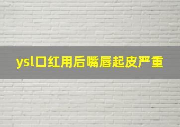 ysl口红用后嘴唇起皮严重