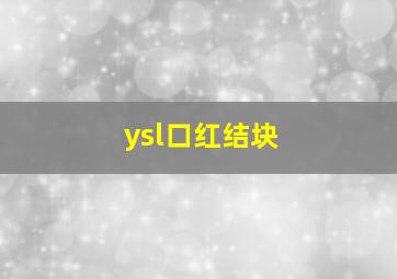 ysl口红结块