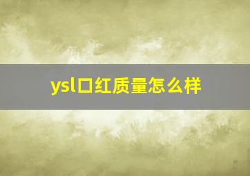 ysl口红质量怎么样