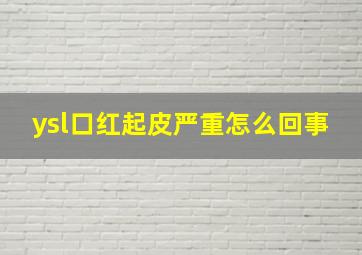 ysl口红起皮严重怎么回事