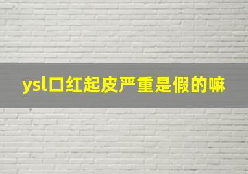 ysl口红起皮严重是假的嘛