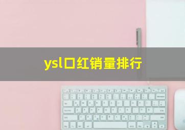 ysl口红销量排行