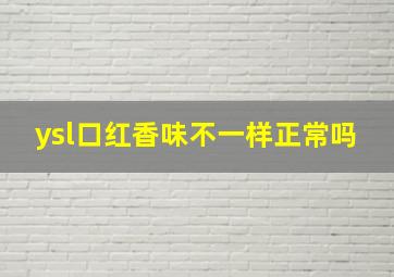 ysl口红香味不一样正常吗