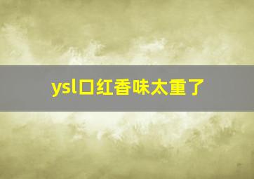 ysl口红香味太重了