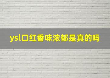 ysl口红香味浓郁是真的吗