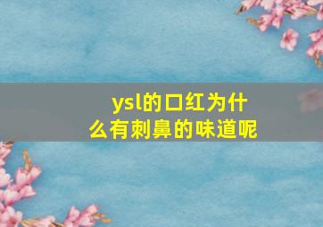 ysl的口红为什么有刺鼻的味道呢