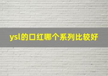 ysl的口红哪个系列比较好