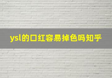 ysl的口红容易掉色吗知乎