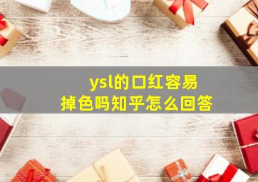 ysl的口红容易掉色吗知乎怎么回答